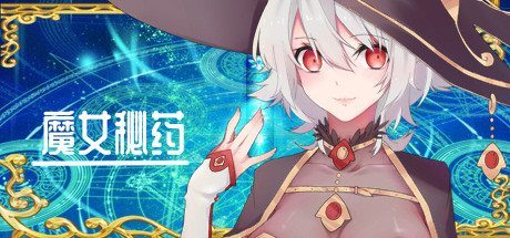 魔女秘药 攻略要点 内容截图