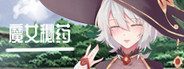 魔女秘药 魔女秘药安卓中文版本中文版下载和存档备份教程 封面图