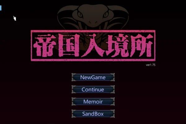 帝国入境所 CG回想 详情图 8