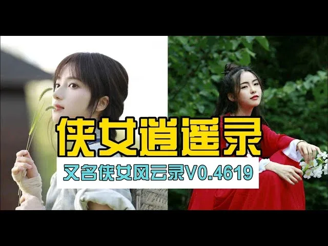 侠女逍遥录 中文界面 演示图