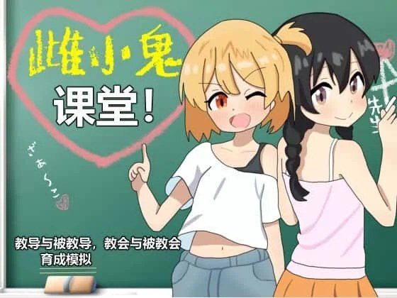 雌小鬼课堂 互动剧情 画面 6