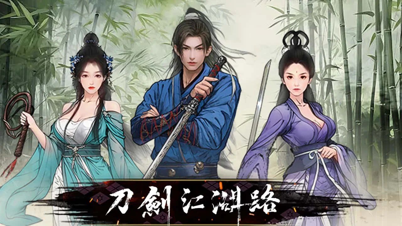 刀剑江湖路-绅士mod版 主线事件 详情图 1
