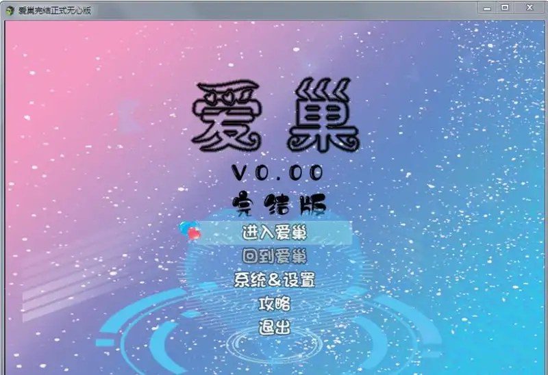 爱巢合集 无心版 预览图 5